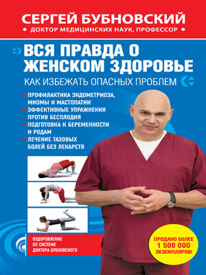 cover image of Вся правда о женском здоровье. Как избежать опасных проблем